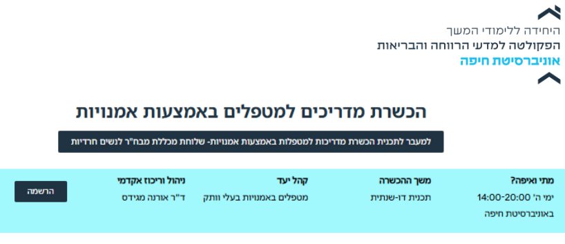 הכשרת מדריכים למטפלים באמצעות אמנויות